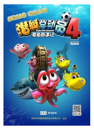 мультик Happy Little Submarines 4: Adventure of Octopus (Счастливые маленькие подлодки 4: Приключения осьминога (2014)) 16.08.22