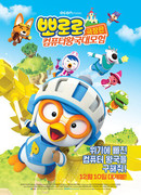 Пингвинёнок Пороро: Космические приключения (2015)