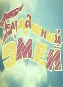 Бумажный змей (1978)