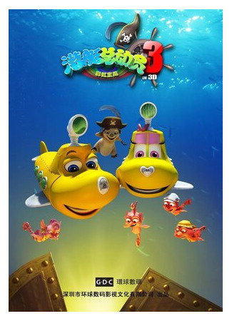 мультик Happy Little Submarine 3: Rainbow Treasure (Счастливая маленькая подлодка 3: Радужное сокровище (2013)) 16.08.22