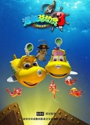 Счастливая маленькая подлодка 3: Радужное сокровище (2013)