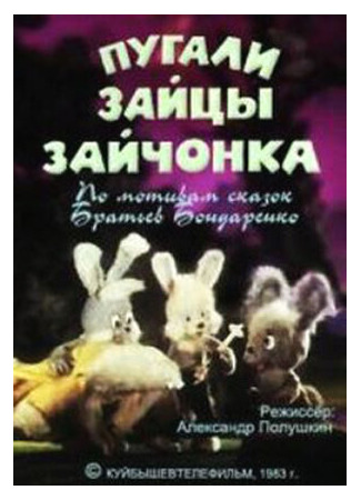 мультик Пугали зайцы зайчонка (1983) 16.08.22