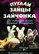 Пугали зайцы зайчонка (1983)
