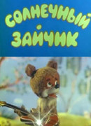 Солнечный зайчик (ТВ, 1978)