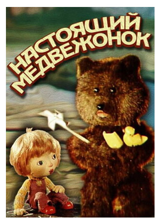мультик Настоящий медвежонок (1977) 16.08.22