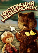Настоящий медвежонок (1977)