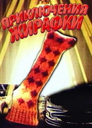 Приключения жирафки (1973)