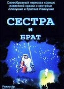 Сестра и брат (ТВ, 2002)