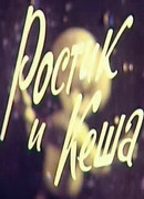 Ростик и Кеша (1979)