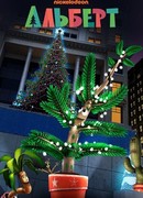 Альберт (ТВ, 2016)