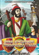 Новые приключения Вильгельма Телля (1993)