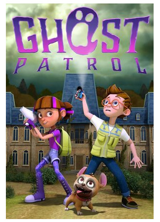 мультик Ghost Patrol (Ловцы призраков (ТВ, 2016)) 16.08.22