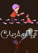 Следопыт (1963)