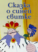 Сказка о синей свитке (1997)