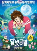 Лунный дворец (2016)