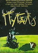 Пугало (ТВ, 1990)