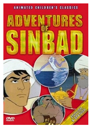 мультик The Adventures of Sinbad (1979) 16.08.22