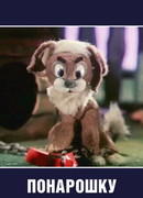 Понарошку (1984)