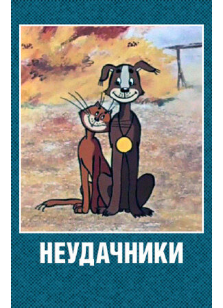 мультик Неудачники (1983) 16.08.22