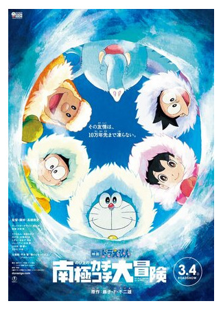 мультик Eiga Doraemon: Nobita no nankyoku kachikochi daibouken (Новый Дораэмон: Большое приключение в Антарктике (2017)) 16.08.22