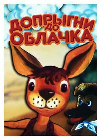 мультик Допрыгни до облачка (1988) 16.08.22