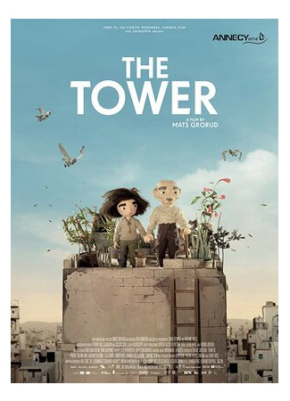 мультик The Tower (Башня (2018)) 16.08.22