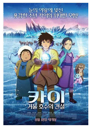 мультик Kai: geoul hosueui jeonseol (Кай: Легенда зеркального озера (2016)) 16.08.22