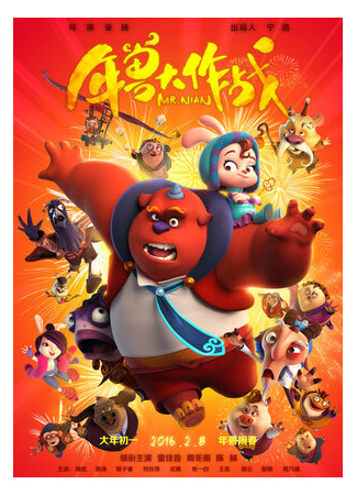 мультик Мистер Нянь (2016) (Mr. Nian) 16.08.22