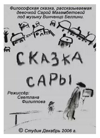 мультик Сказка Сары (2006) 16.08.22