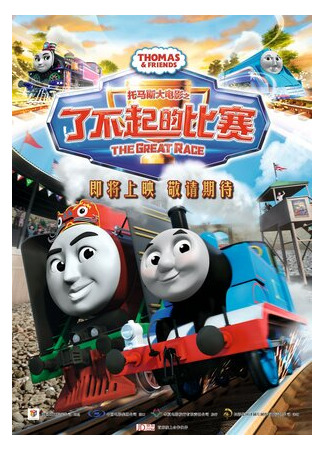 мультик Thomas &amp; Friends: The Great Race (Томас и его друзья: Большая гонка (2016)) 16.08.22