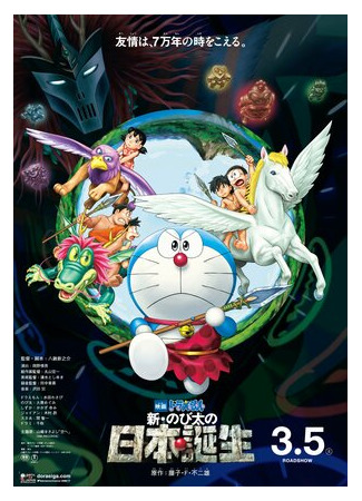 мультик Дораэмон: Нобита и рождение Японии (2016) (Eiga Doraemon: Shin Nobita no Nippon tanjou) 16.08.22
