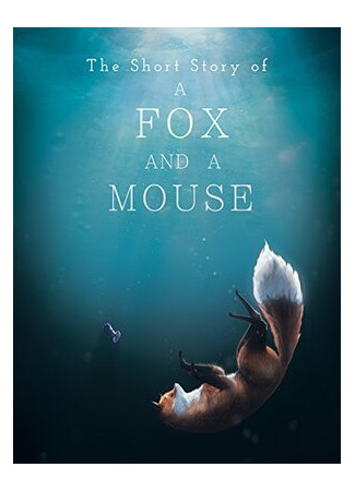 мультик Короткая история мышонка и лисицы (2015) (The Short Story of a Fox and a Mouse) 16.08.22