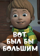 Вот был бы большим (2013)