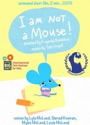 Я не Мышонок (2016)