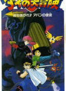 Драгон Квест: Приключения Дая. Фильм третий (1992)