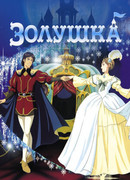 Золушка (1995)