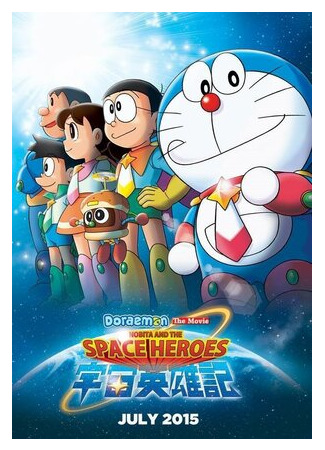 мультик Doraemon: Nobita and the Space Heroes (Дораэмон: Нобита и космические герои (2015)) 16.08.22