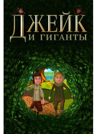 мультик Jake and the Giants (Джейк и гиганты (2015)) 16.08.22