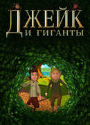 Джейк и гиганты (2015)