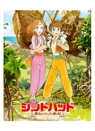 мультик Sinbad: soratobu hime to himitsu no shima Part 2 (Синдбад: Летающая принцесса и таинственный остров 2 (2015)) 16.08.22