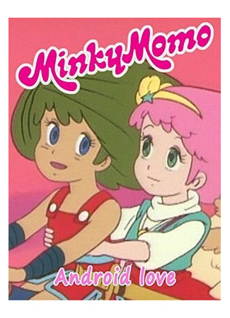 мультик Minky Momo: Android Love (2015) 16.08.22