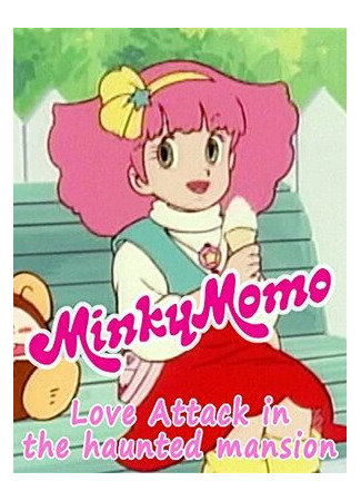 мультик Minky Momo: Love Attack in the Haunted Mansion (2015) 16.08.22