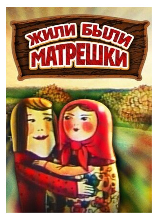 мультик Жили-были матрешки (ТВ, 1981) 16.08.22