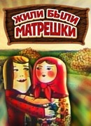 Жили-были матрешки (ТВ, 1981)