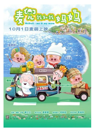 мультик McDull: Me &amp; My Mum (2014) 16.08.22