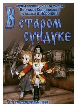 мультик В старом сундуке (ТВ, 1990) 16.08.22