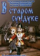 В старом сундуке (ТВ, 1990)
