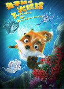 Приключения лисёнка (2014)