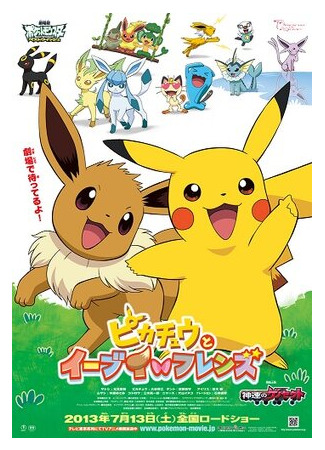 мультик Pikachu to Eievui Friends (Покемон: Друзья Пикачу и Иви (2013)) 16.08.22