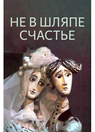 мультик Не в шляпе счастье (1968) 16.08.22